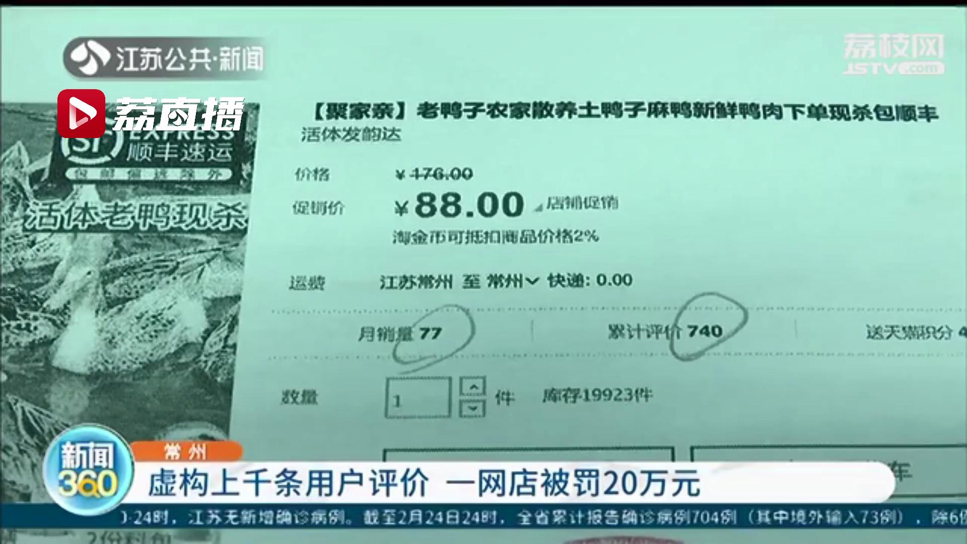 产品销售了一笔却有637条评价 常州一网店虚构用户评价被罚20万元