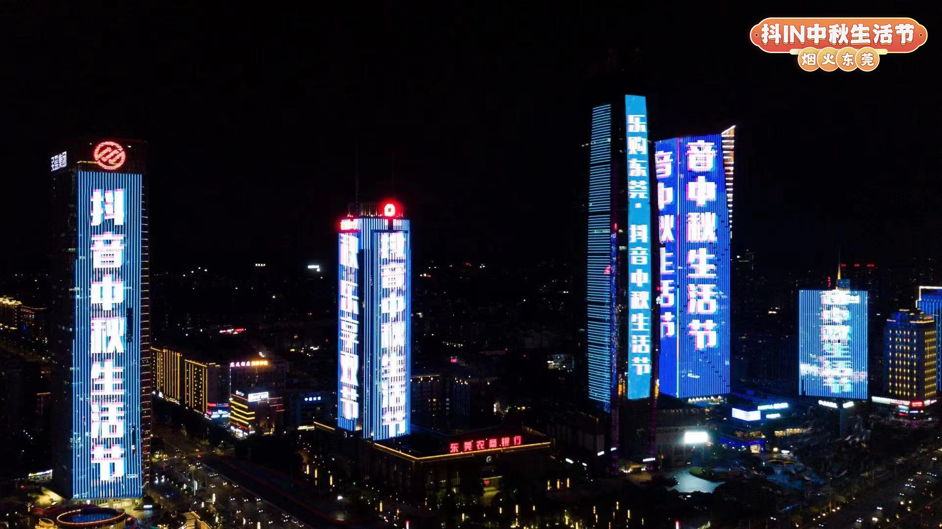 烟火东莞｜抖in中秋生活节引爆东莞吃喝玩乐