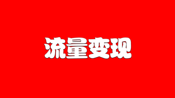 流量变现难，不是产品的问题而是人的问题，3招帮你实现快速变现