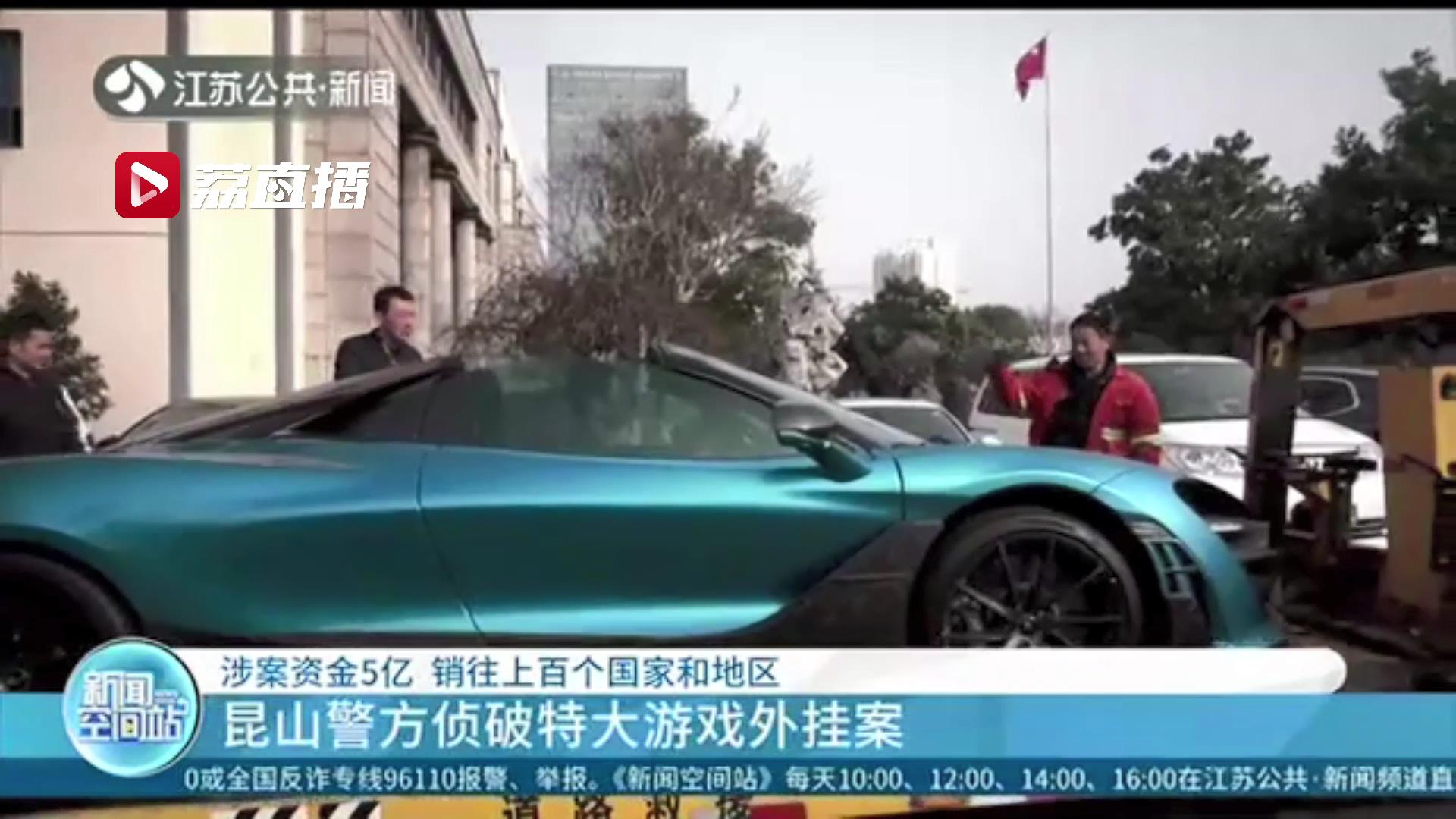 涉案资金5亿 销往上百个国家和地区 江苏昆山警方侦破全球最大游戏外挂案