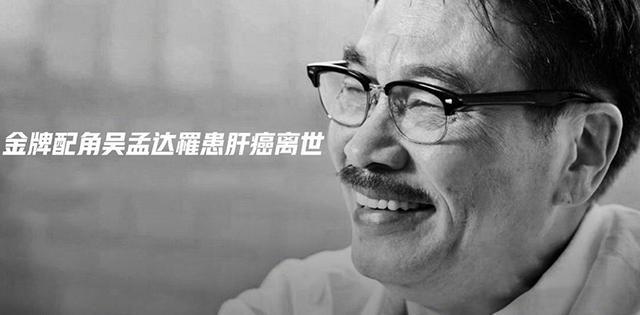 70岁吴孟达因病离世！曾经是酒鬼和赌徒，浪子回头终成黄金配角