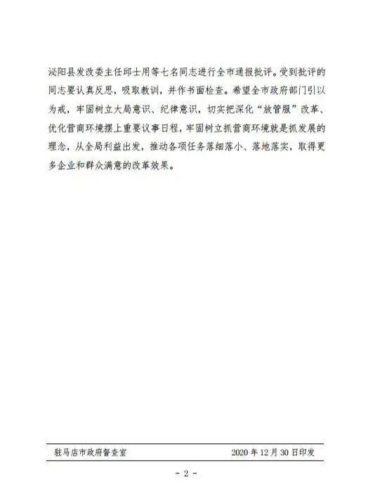 河南驻马店通报批评七县、区发改委主任