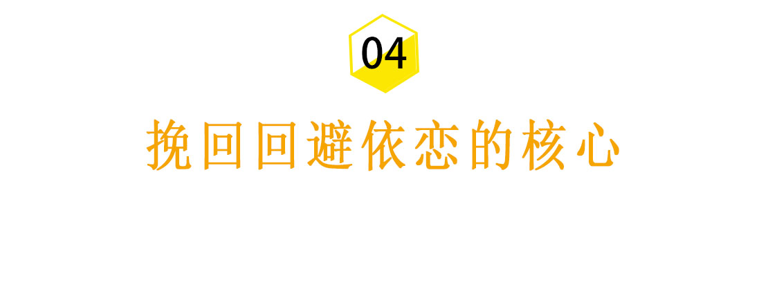 挽回回避依恋女生的核心是什么？