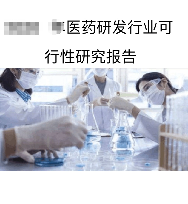 可行性报告 | 医药研发行业可行性研究报告