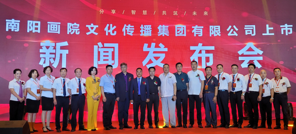 南阳画院文化传播集团有限公司上市新闻发布会成功举办