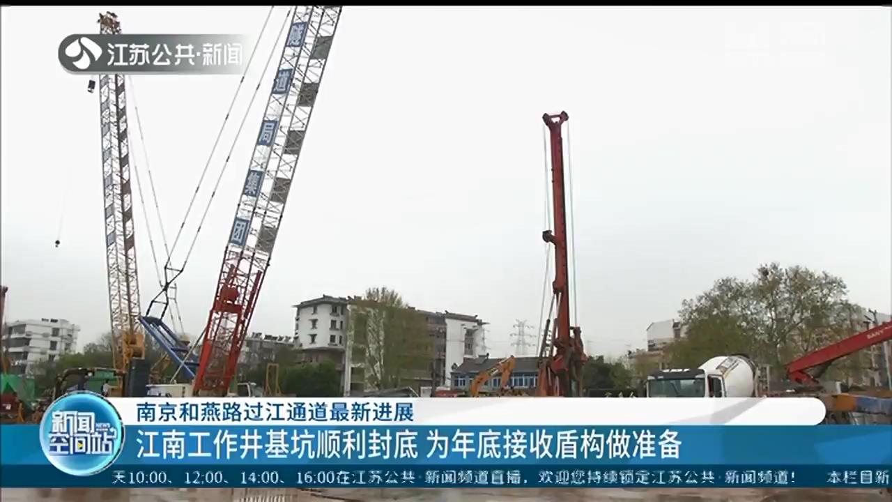 重大节点！南京和燕路过江通道江南工作井基坑顺利封底