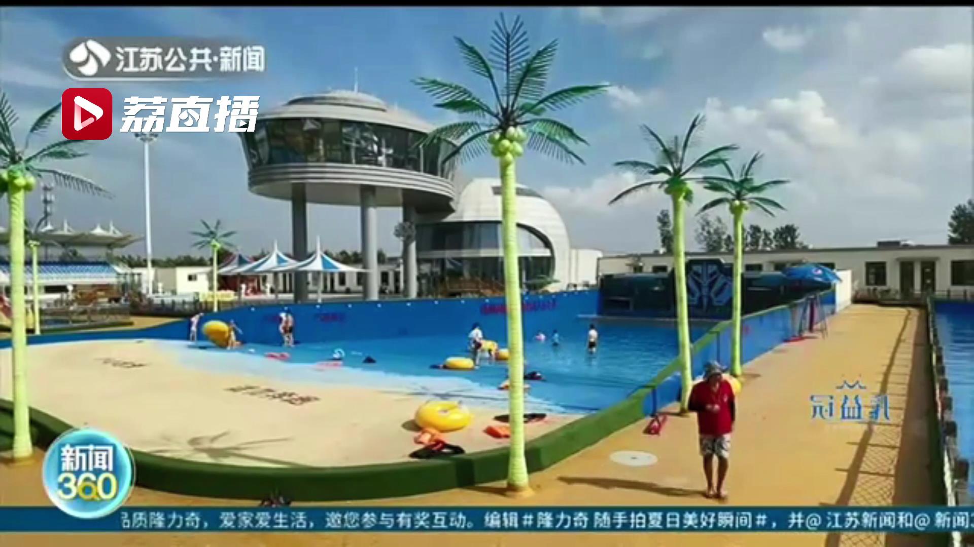 神秘访客深度体验连云港这两处水上乐园发现问题：油锅用油三天才换、冲浪区池底脱落碎片锋利扎人&hellip;