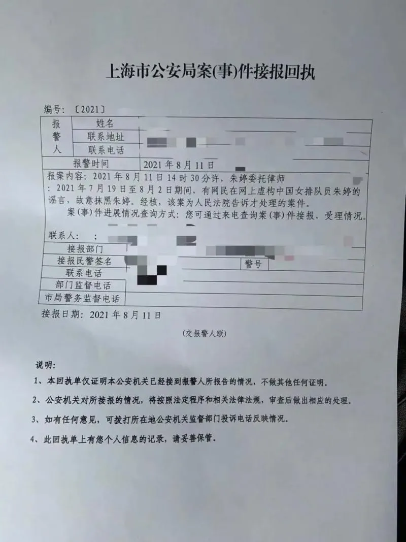 朱婷报案,请求追究造谣者刑事责任