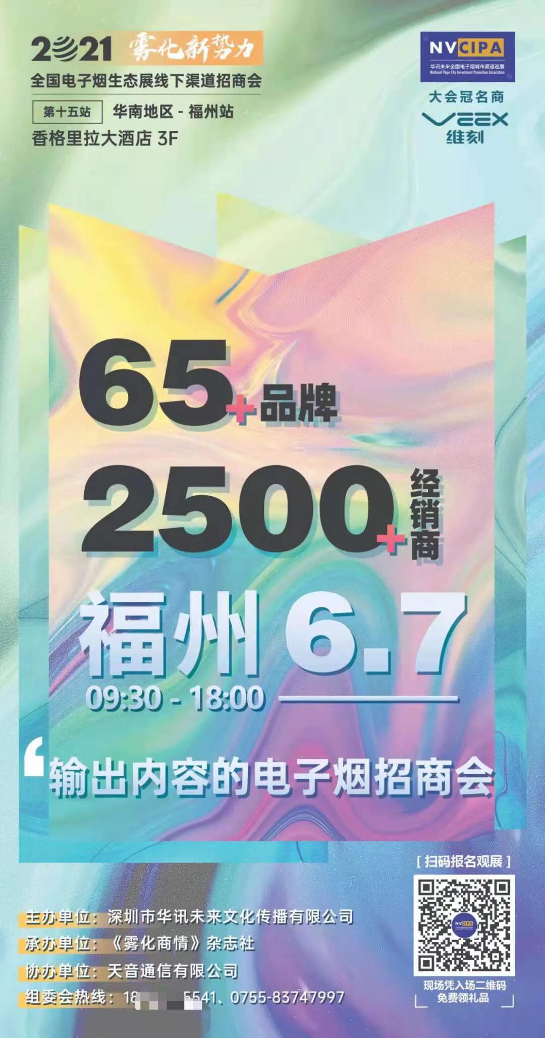 “雾化新势力”携手70＋电子雾化品牌6月7在福州开启行业高峰论坛