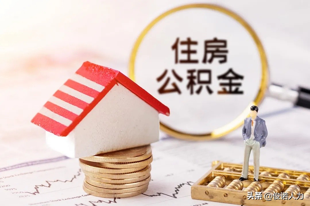重要提醒！2021年北京公積金繳存基數上下限公布