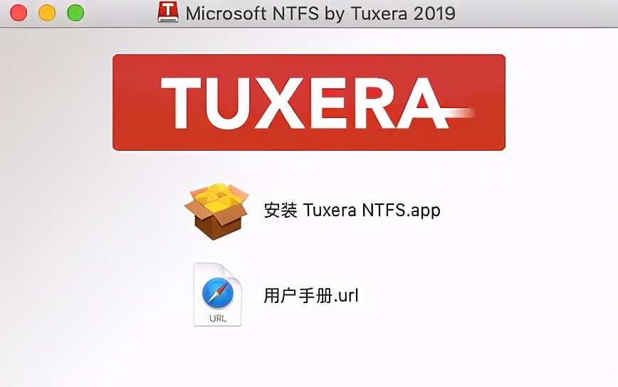 解决Tuxera NTFS for Mac软件安装问题