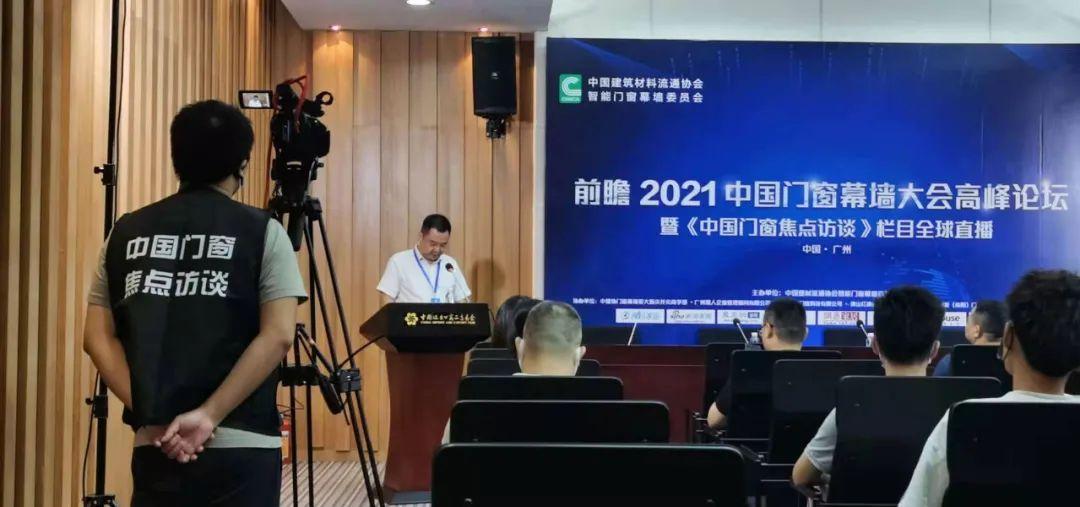 2021中国门窗幕墙高峰论坛暨《中国门窗焦点访谈》直播成功举办