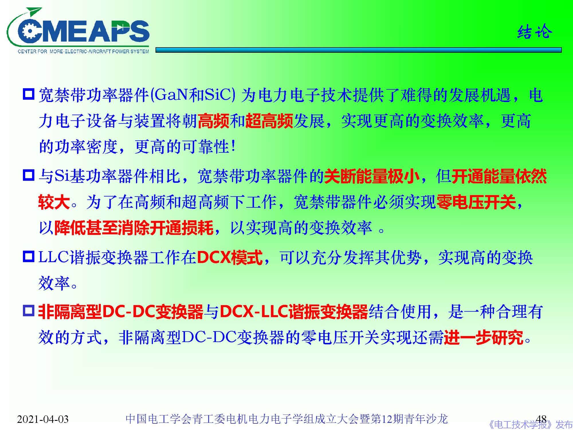 南航 阮新波 教授：寬禁帶半導(dǎo)體器件在電力電子變換器中的應(yīng)用