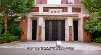 50位明星京城豪宅曝光，葛优张国立是邻居，宋丹