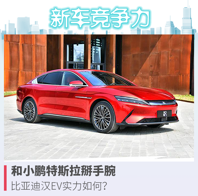 和小鹏特斯拉掰手腕，比亚迪汉EV实力如何？