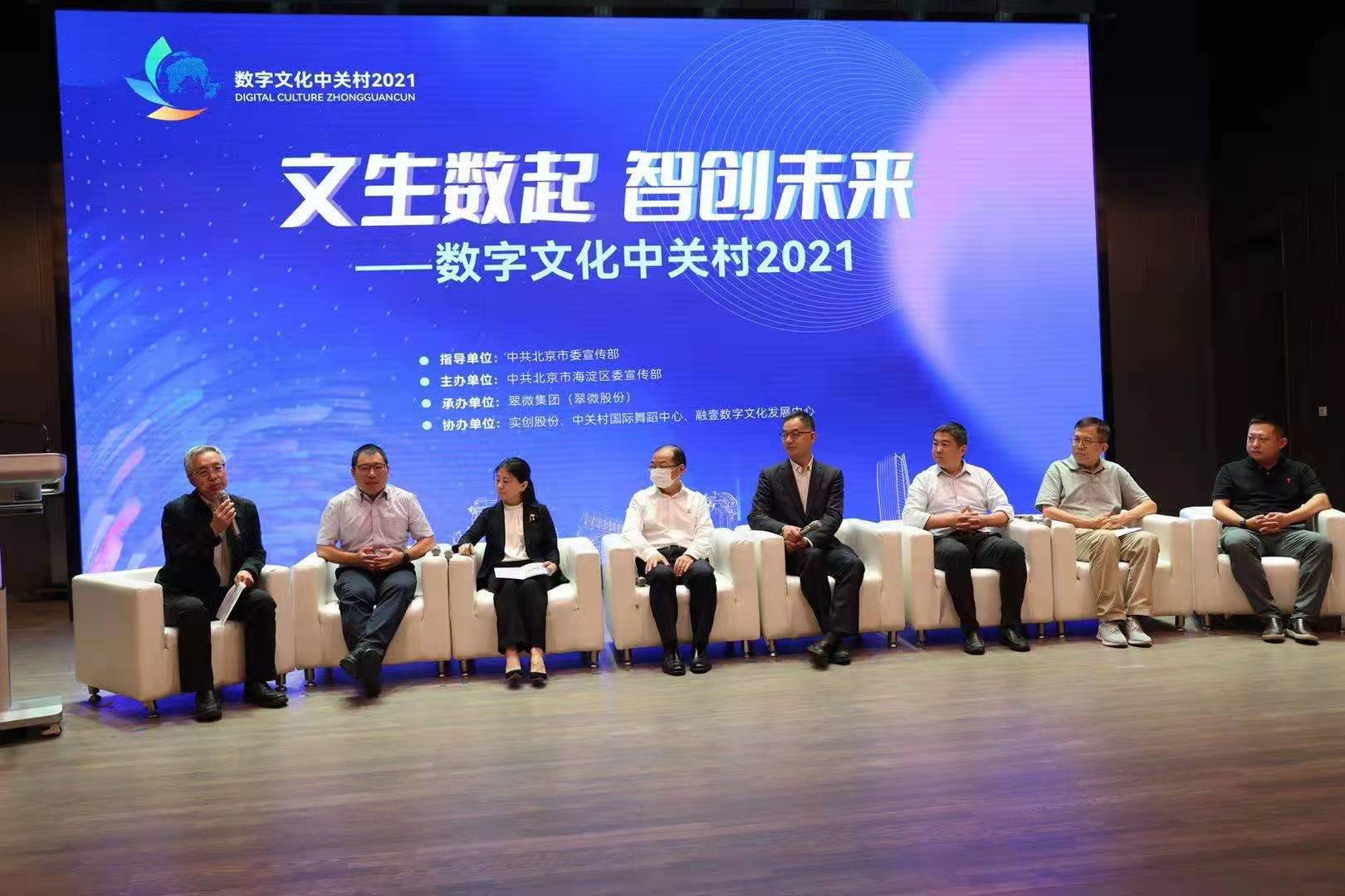 文生数启 智创未来 数字文化中关村2021活动重磅开启