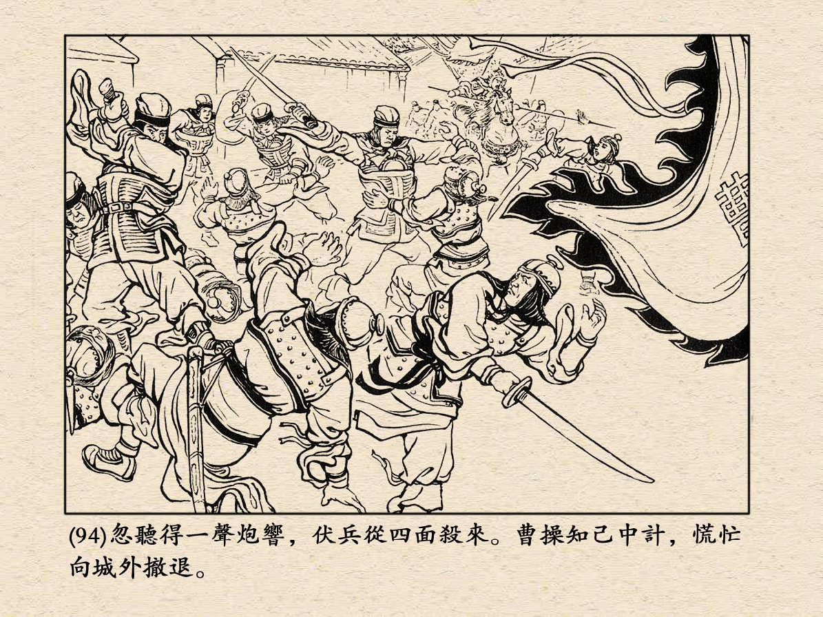 經典連環畫《三國演義》11：戰宛城 | 夏小強的世界 xiaxiaoqiang.net