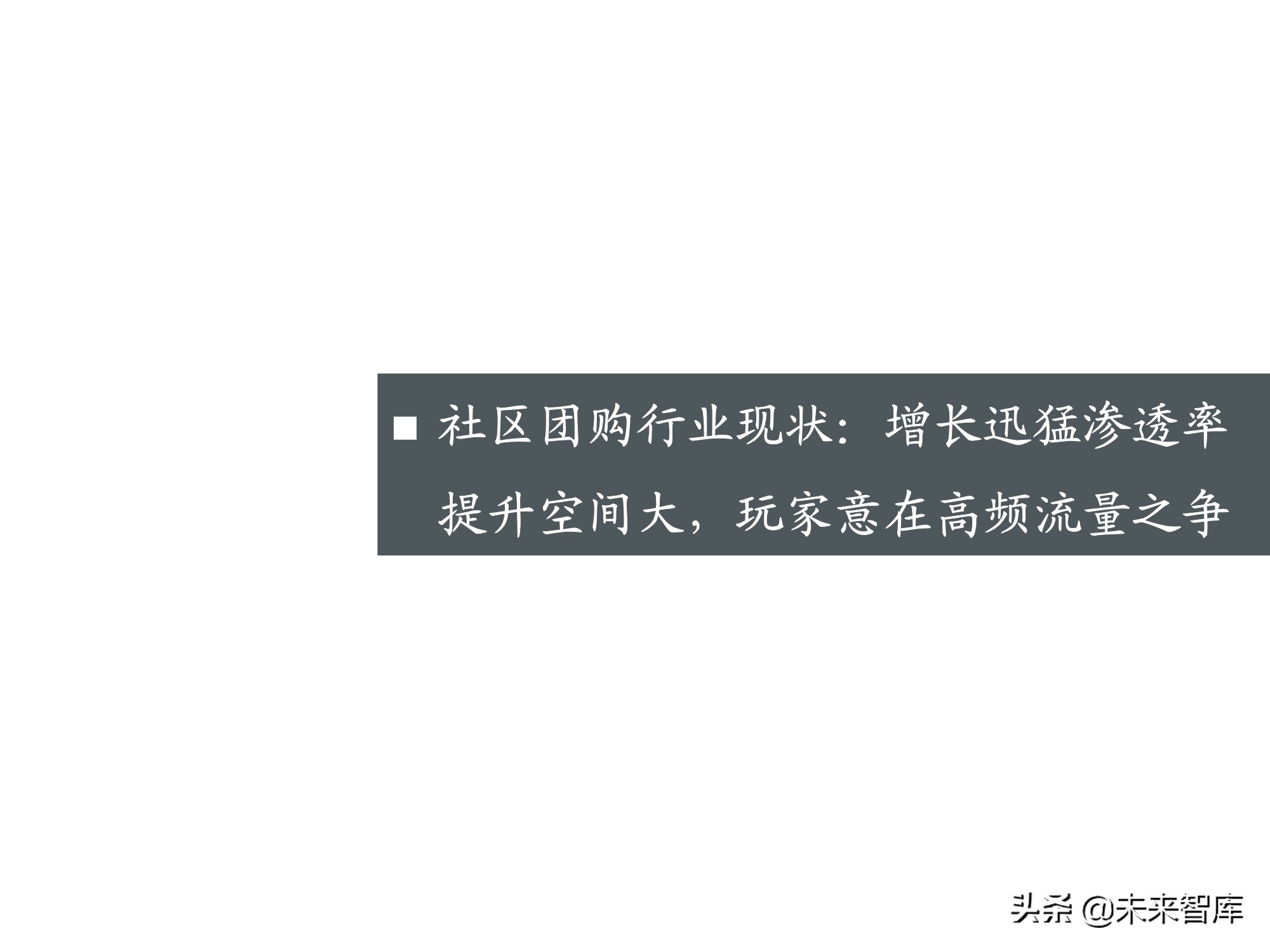社区团购专题报告：围绕消费者运营，紧抓供应链胜负手