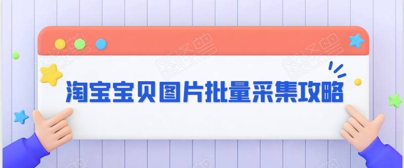 怎么整店批量下载采集电商淘宝、天猫宝贝主图、详情图
