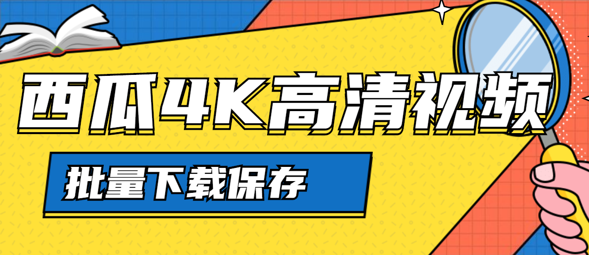 为什么电脑不能下载西瓜视频，西瓜视频如何保存到本地相册