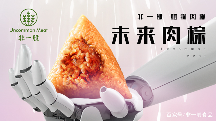 這個端午實力出“粽”非一般植物肉粽全新登場