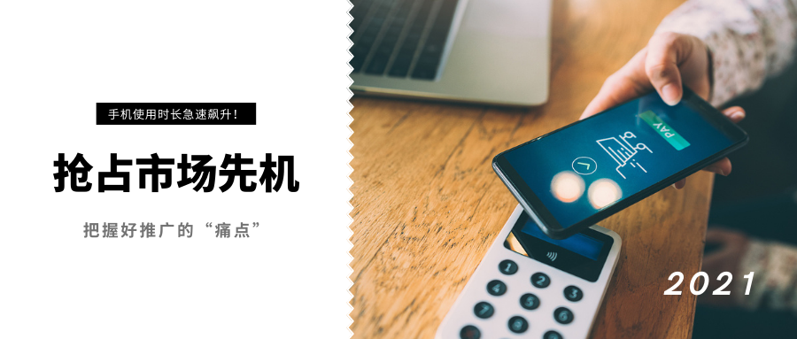 先是日均手机使用时长急速飙升！如何把握好推广的“痛点”？