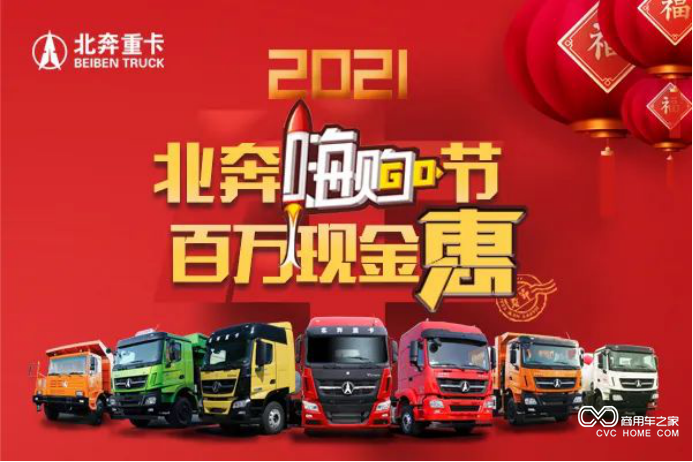 “北奔嗨購節 百萬現金惠”北奔重卡新春線上訂購會圓滿落下帷幕