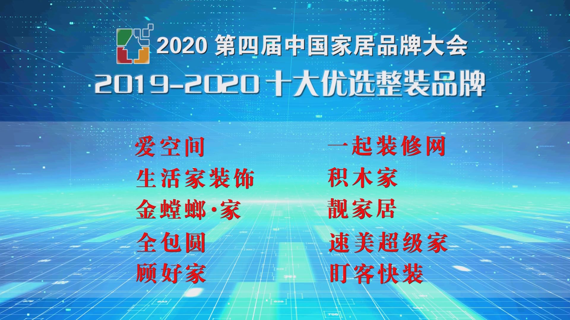 2020第四届中国家居品牌大会公开发布，十大优选整装品牌