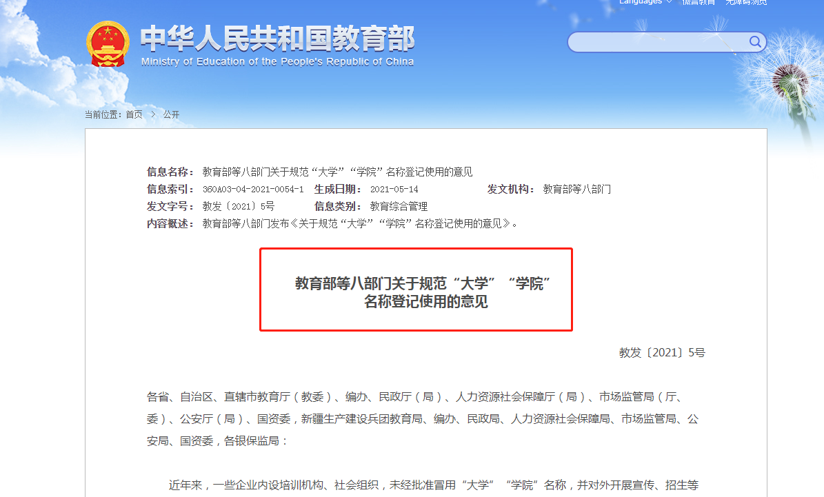 八部委整顿：规范使用“大学”“学院”名称！湖畔大学连夜改名