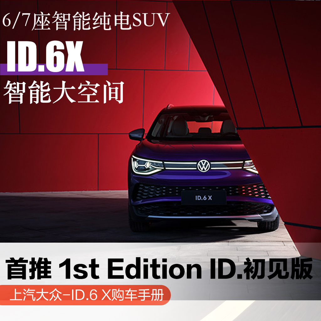 588km续航的中大型SUV  大众ID.6X适合购买1st Edition ID.初见版