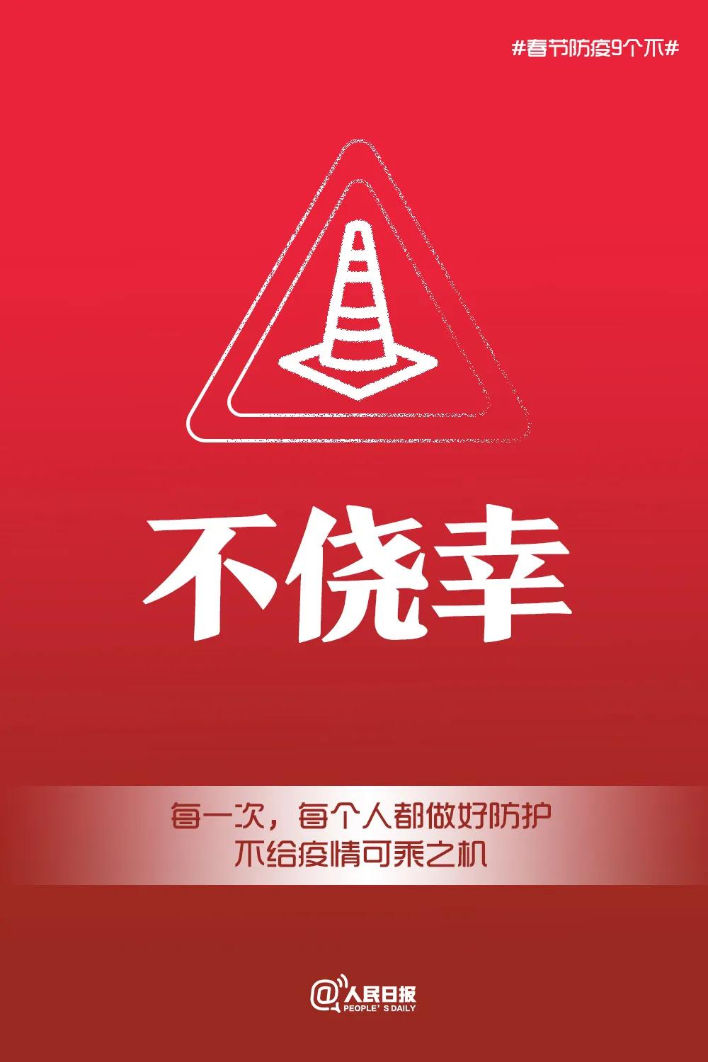 转发倡议！春节防疫9个“不”