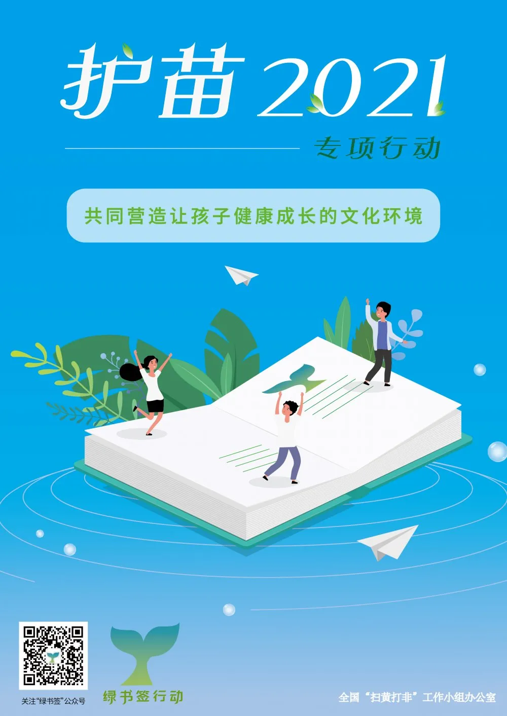 成都双流区彭镇小学开展“护苗2021”专项行动绿书签宣传教育活动
