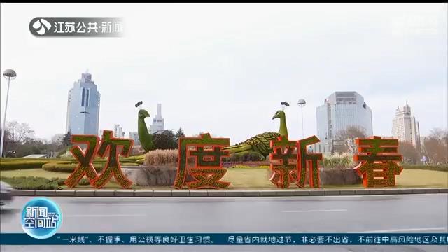 年初二最高气温接近20℃！春节长假前期江苏有雨有雾 出行注意安全