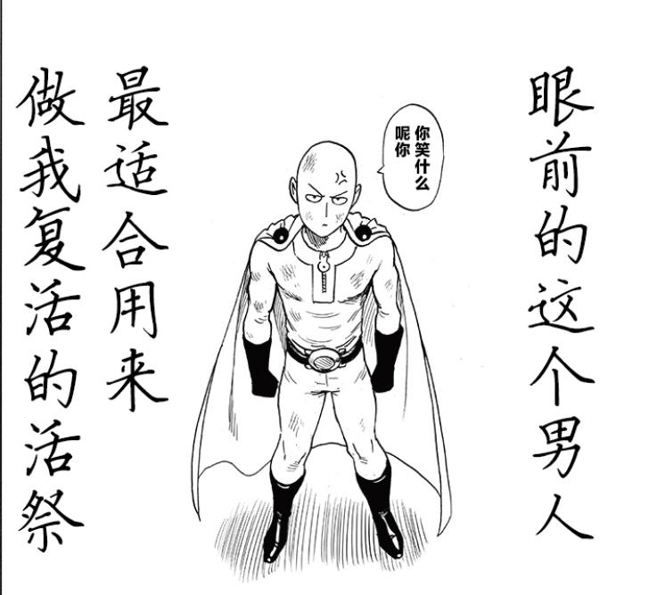 一拳超人 埼玉与怪人王大蛇的对战重置 大蛇只是神明复活的祭品 资讯咖