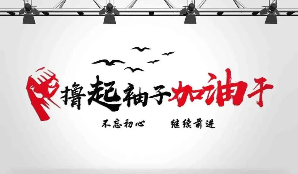 广告图文2020，活下去，才有未来！