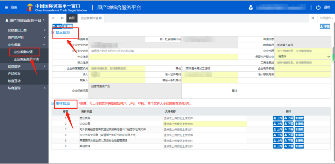 原产地证书综合服务平台企业备案操作指南