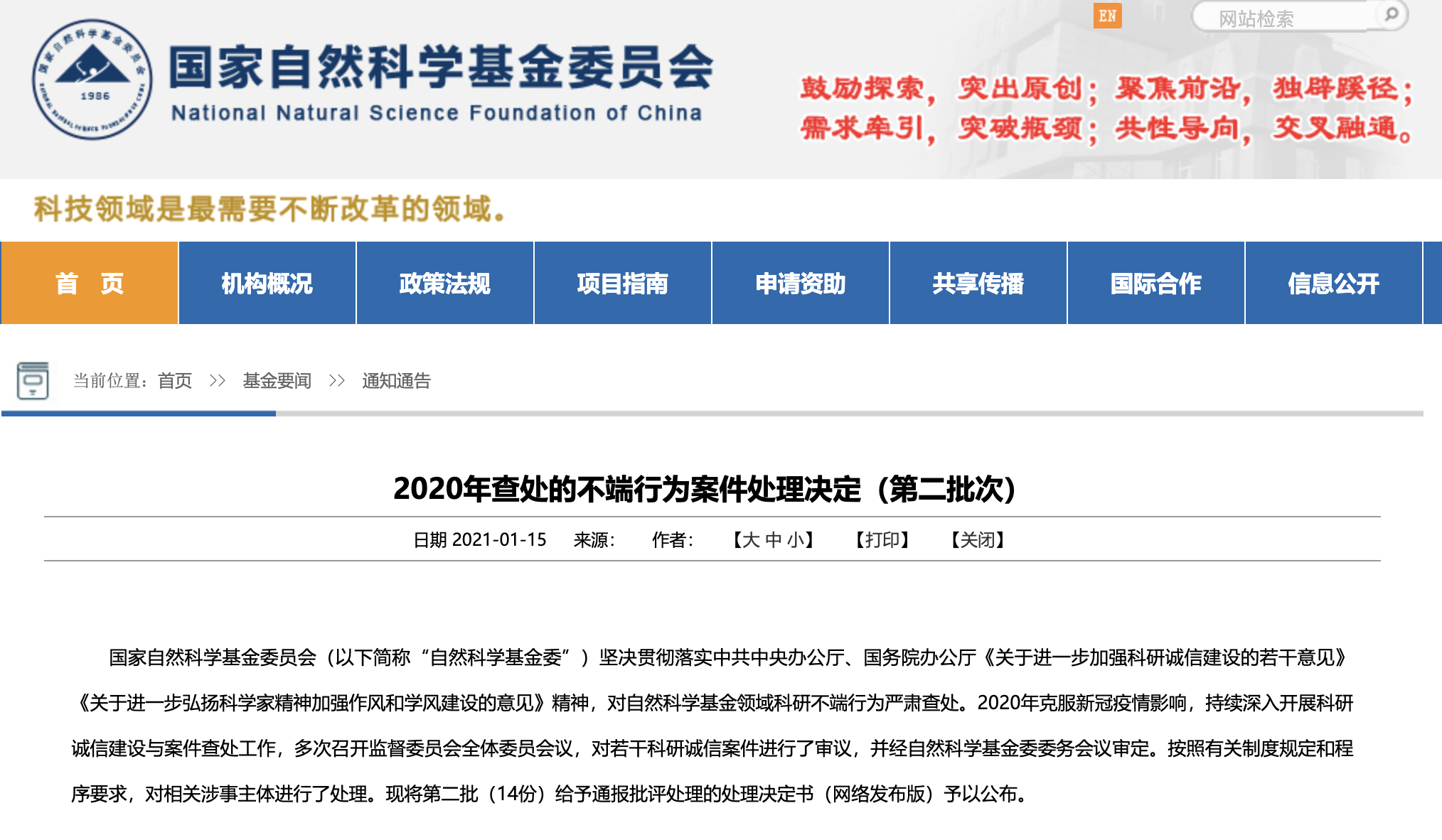 严查科研不端，涉及多所高校！自然科学基金委公布最新处理决定