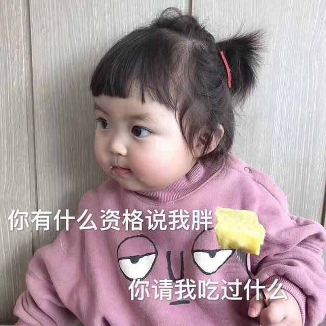 你有什么资格说我胖(表情包：你有什么资格说我胖，你有请我吃过什么)