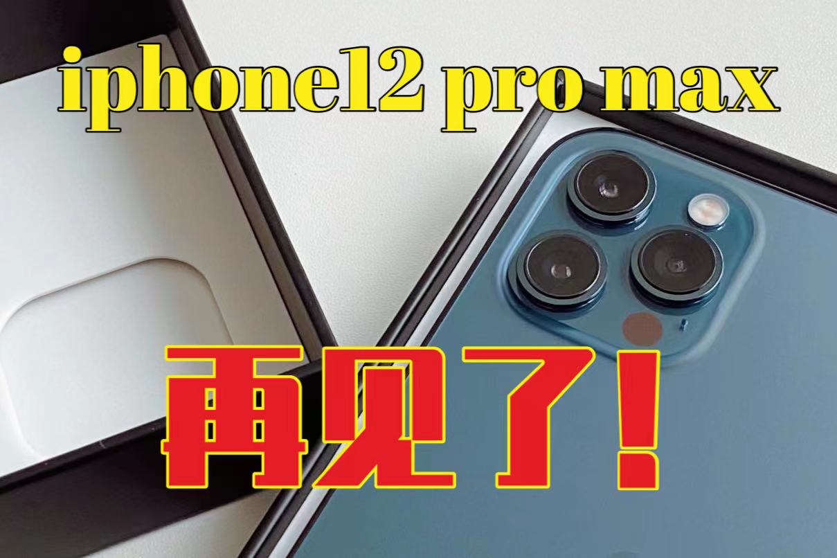 永别了，iphone12promax，作为摄影师我使用一年的心得体会