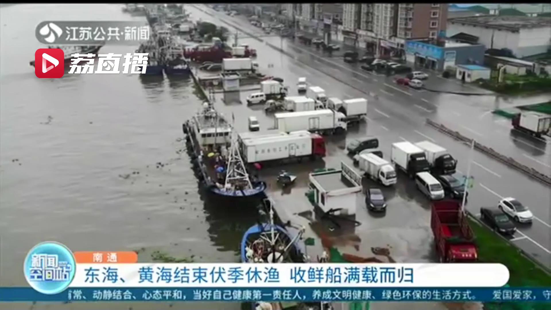 东海、黄海结束伏季休渔 收鲜船满载而归