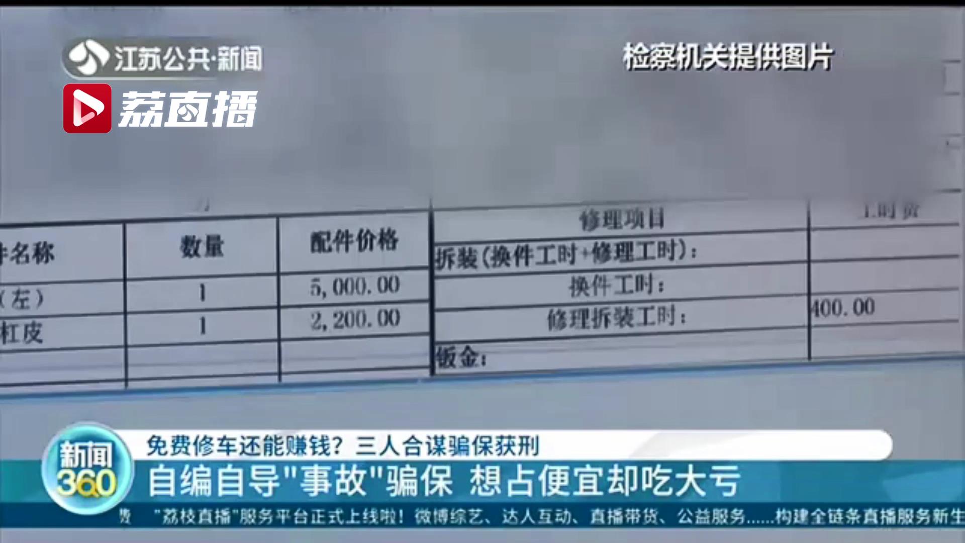 免费修车还能赚钱？车主等三方合谋骗保勾结伪造事故诈骗