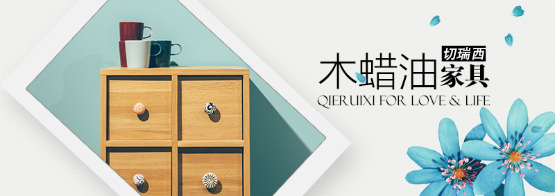 新中式裝修中，木蠟油家具有哪些優(yōu)勢？