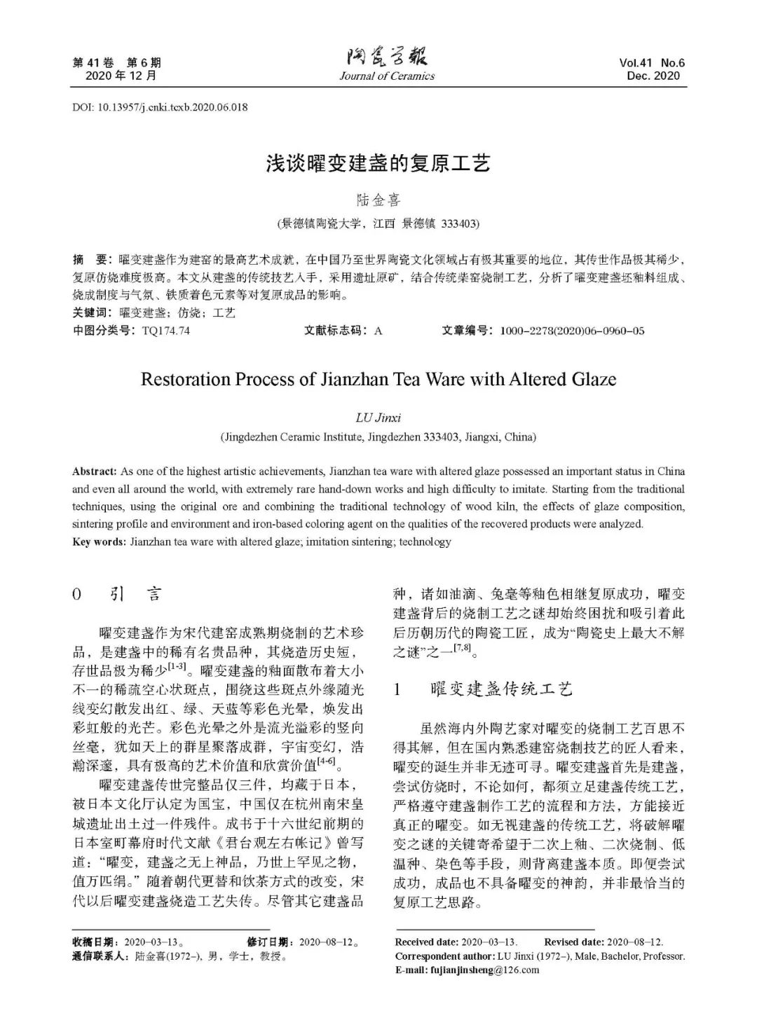 陆金喜学术论文发表在著名的陶瓷类专业学术期刊——《陶瓷学报》