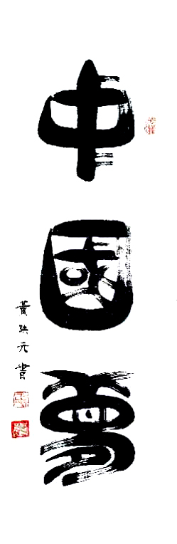 2021年国际艺术名家专题报道——黄映元
