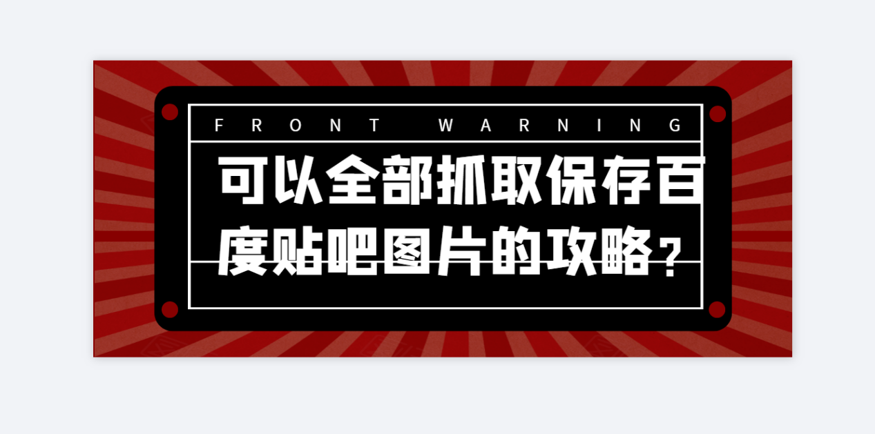 怎么轻松批量将百度贴吧图片保存到本地电脑，哪个工具比较实用？