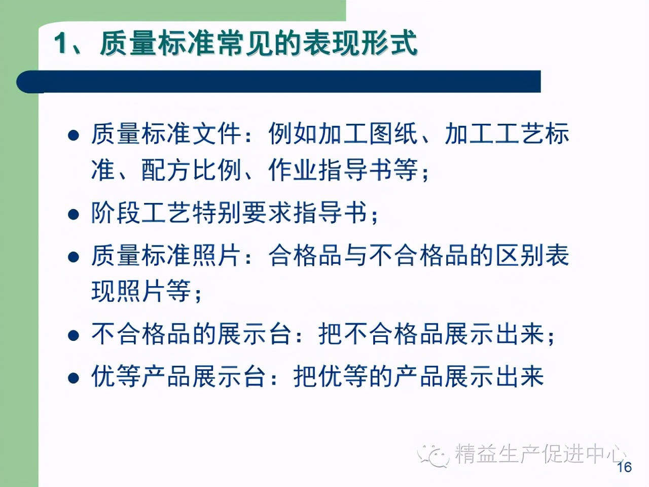 「精益學堂」杰出生產班組長現場質量管理能力提升PPT