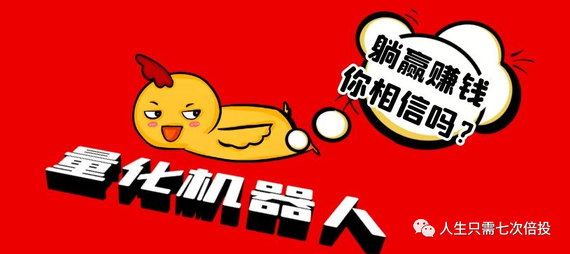 朋友圈火爆的量化机器人是什么鬼，真的稳赚不赔嘛？马特、币宽等