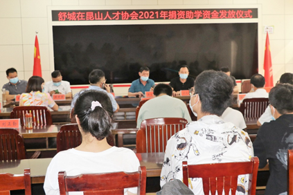 昆山人才协会2021年度助学资金发放仪式在舒城县教育局隆重举行