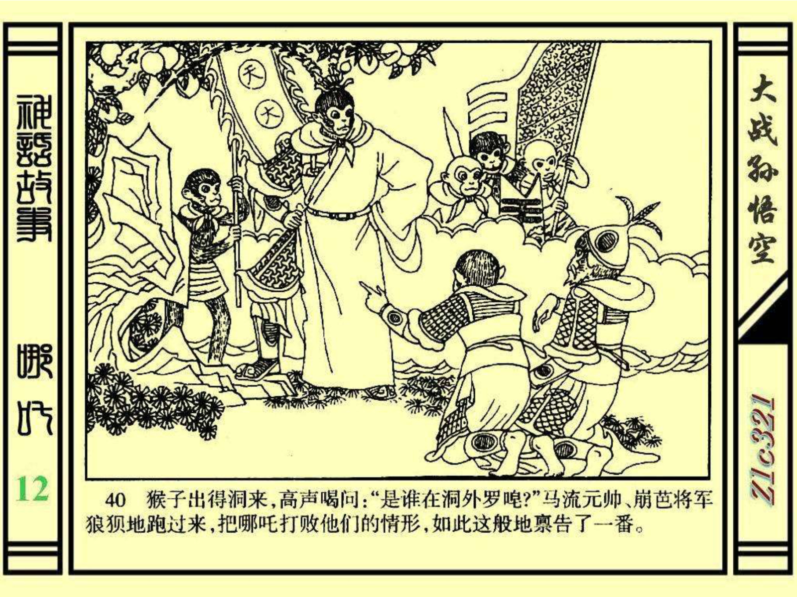 连环画——《哪吒》之十二《大战孙悟空》绘画：苑诚心