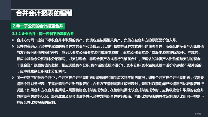 财务管理精品课件：合并财务报表编制方法指引（2021版）
